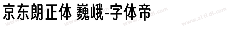 京东朗正体 巍峨字体转换